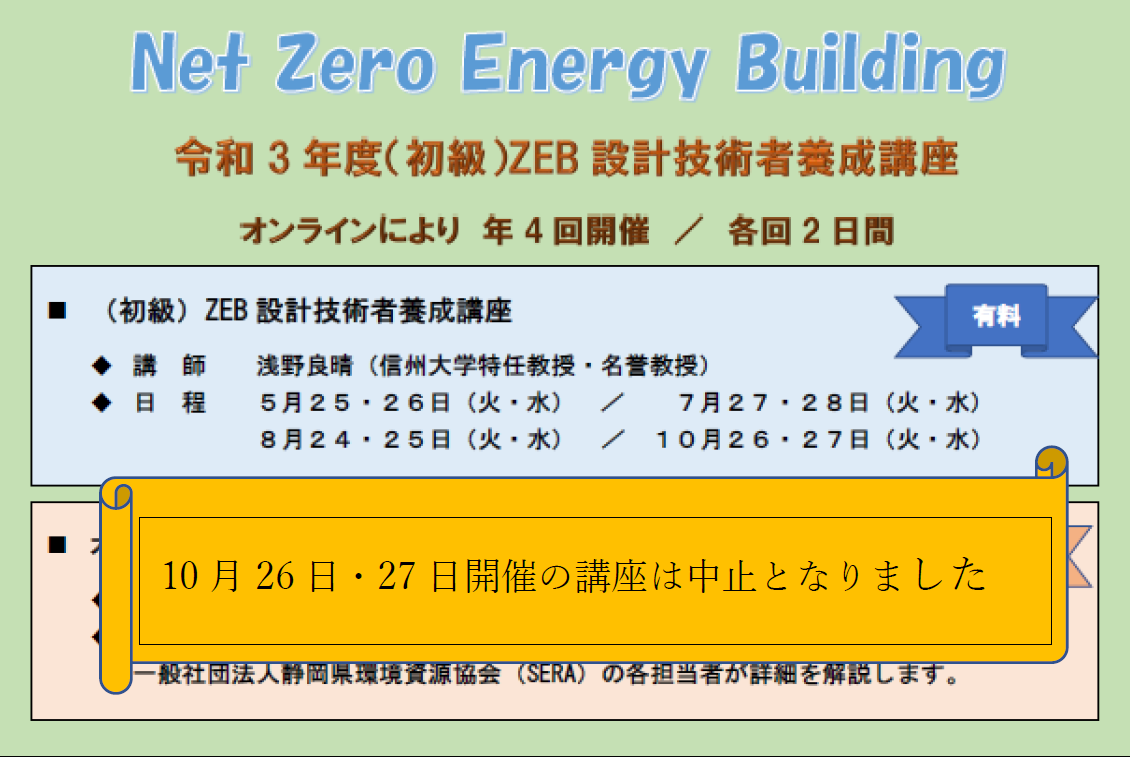 令和3年度 初級 Zeb設計技術者養成講座 信州えこなび 信州環境イベントポータル