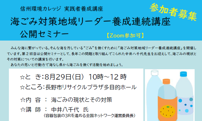 公開セミナー 海ごみの現状とその対策 信州えこなび 信州環境イベントポータル